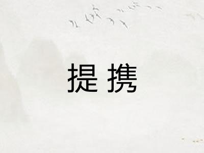 提携