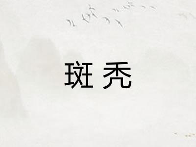 斑秃