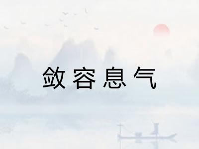敛容息气