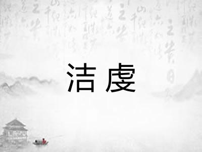 洁虔