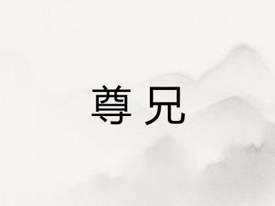 尊兄
