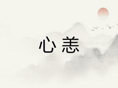 心恙