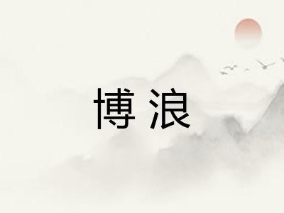 博浪