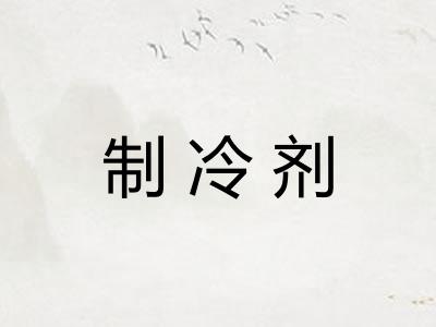 制冷剂