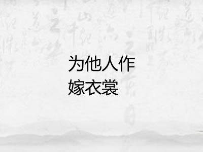 为他人作嫁衣裳