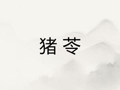 猪苓 猪苓