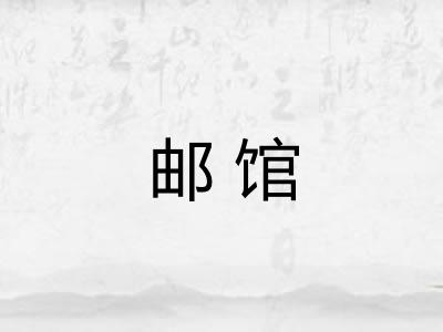 邮馆