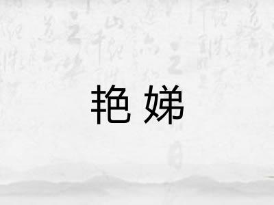 艳娣