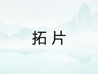 拓片