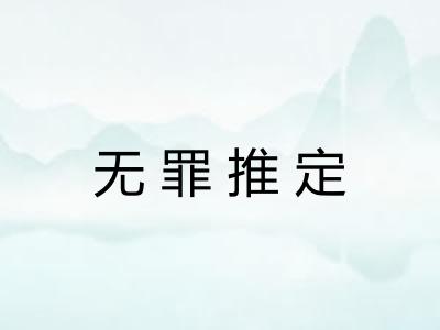 无罪推定