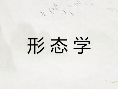 形态学