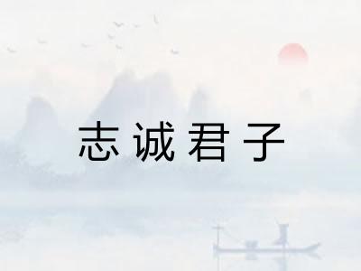 志诚君子 志诚君子