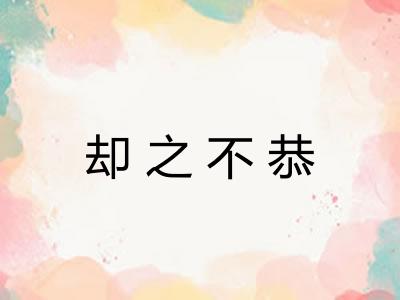 却之不恭