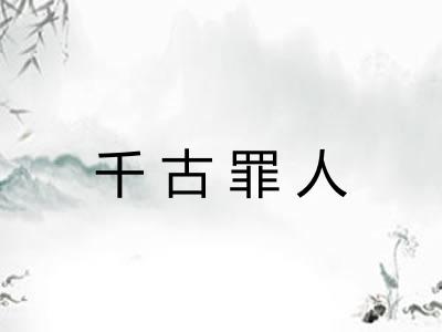 千古罪人 千古罪人