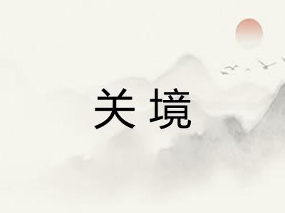 关境