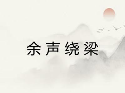 余声绕梁