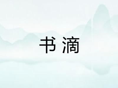 书滴