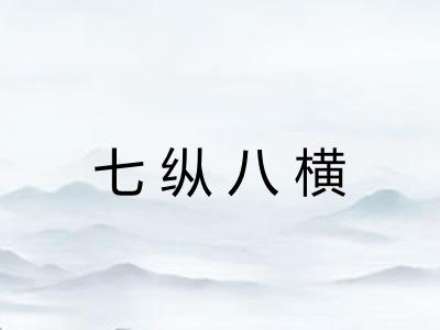 七纵八横