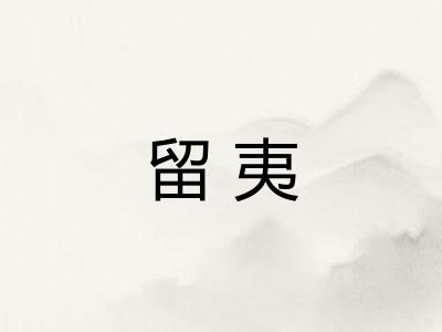留夷