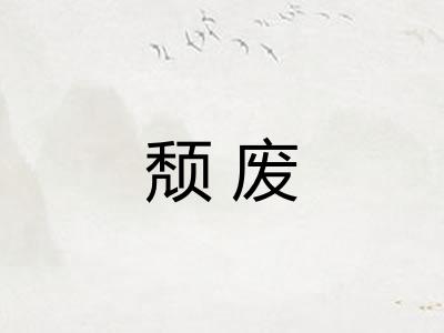 颓废