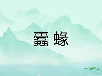 蠹蝝