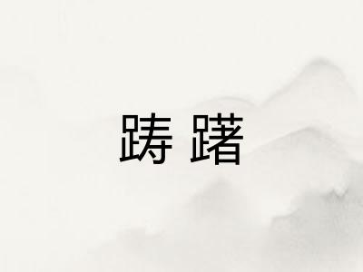 踌躇