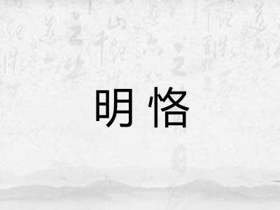 明恪