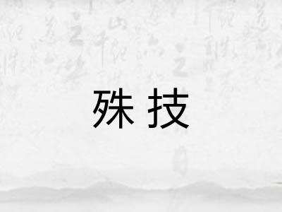 殊技