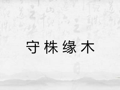 守株缘木 守株缘木
