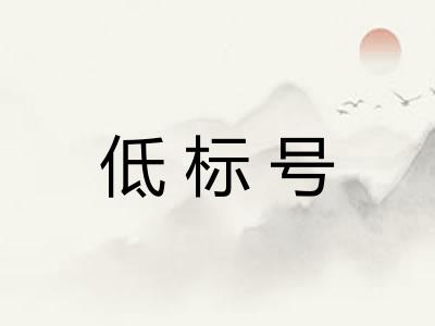 低标号 低标号