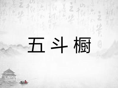 五斗橱 五斗橱
