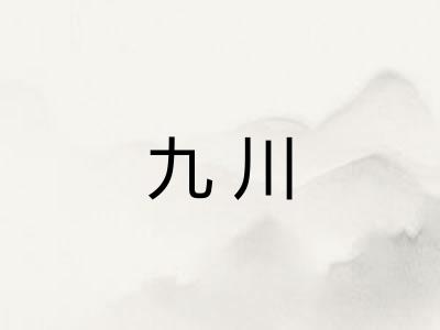 九川