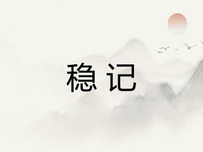 稳记
