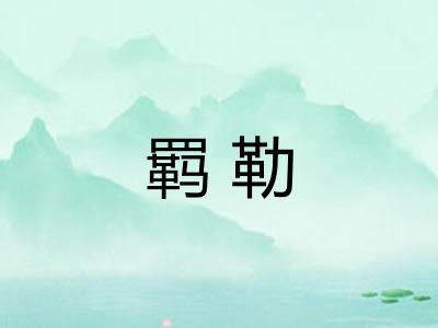 羁勒 羁勒