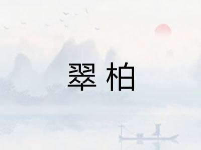 翠柏