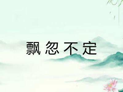 飘忽不定