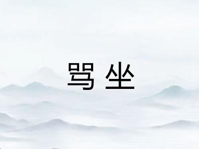 骂坐
