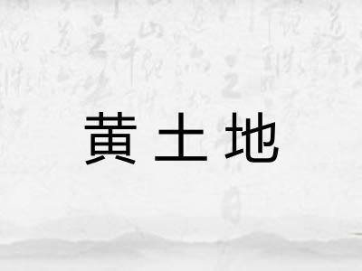 黄土地