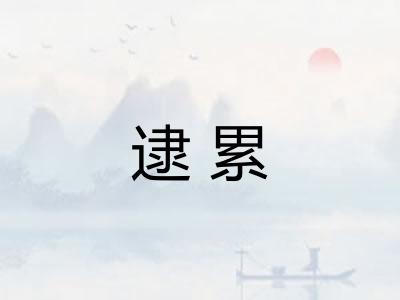 逮累 逮累