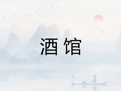 酒馆