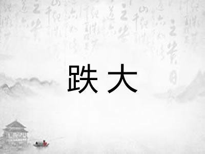 跌大