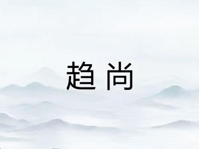 趋尚 趋尚