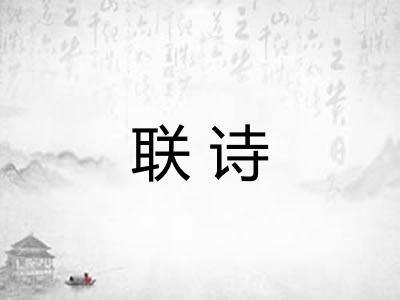 联诗