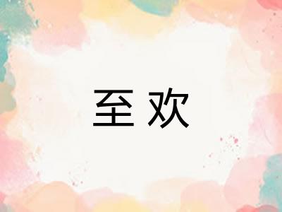 至欢