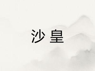 沙皇