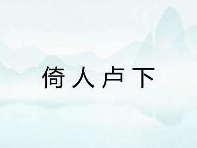 倚人卢下