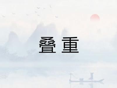 叠重