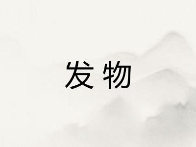 发物