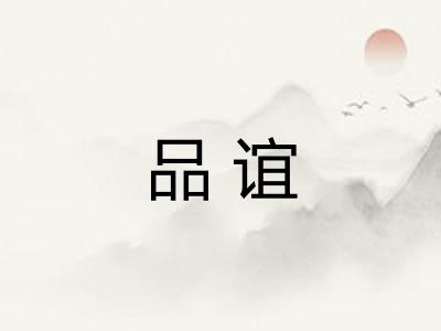 品谊