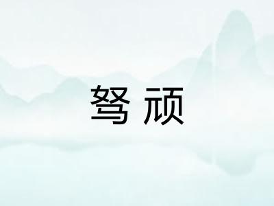 驽顽